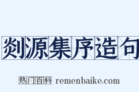 剡源集序造句是什么意思的图片